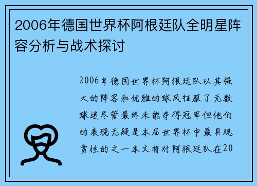 2006年德国世界杯阿根廷队全明星阵容分析与战术探讨