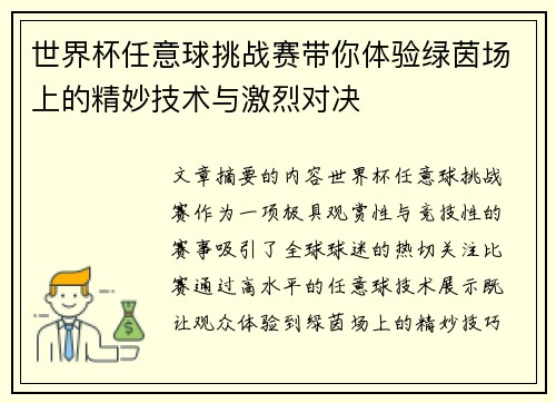 世界杯任意球挑战赛带你体验绿茵场上的精妙技术与激烈对决