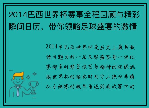 2014巴西世界杯赛事全程回顾与精彩瞬间日历，带你领略足球盛宴的激情与魅力
