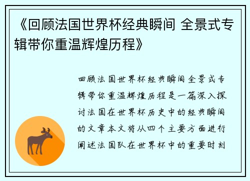 《回顾法国世界杯经典瞬间 全景式专辑带你重温辉煌历程》