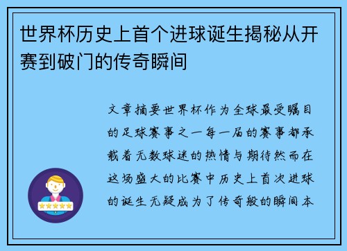 世界杯历史上首个进球诞生揭秘从开赛到破门的传奇瞬间