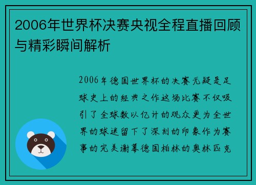 2006年世界杯决赛央视全程直播回顾与精彩瞬间解析