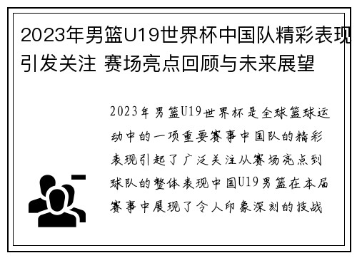 2023年男篮U19世界杯中国队精彩表现引发关注 赛场亮点回顾与未来展望