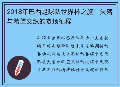 2018年巴西足球队世界杯之旅：失落与希望交织的赛场征程