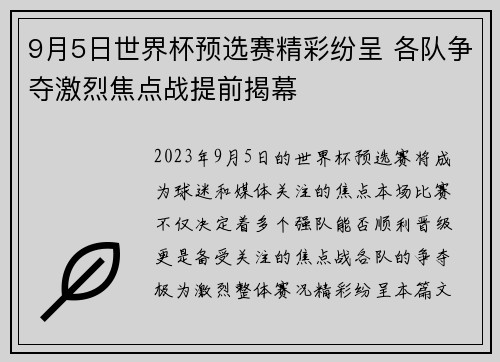9月5日世界杯预选赛精彩纷呈 各队争夺激烈焦点战提前揭幕
