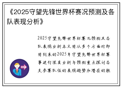 《2025守望先锋世界杯赛况预测及各队表现分析》