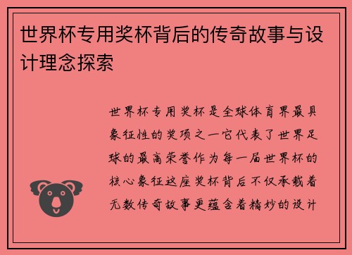 世界杯专用奖杯背后的传奇故事与设计理念探索