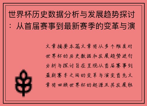 世界杯历史数据分析与发展趋势探讨：从首届赛事到最新赛季的变革与演变