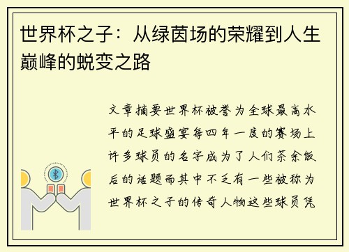 世界杯之子：从绿茵场的荣耀到人生巅峰的蜕变之路