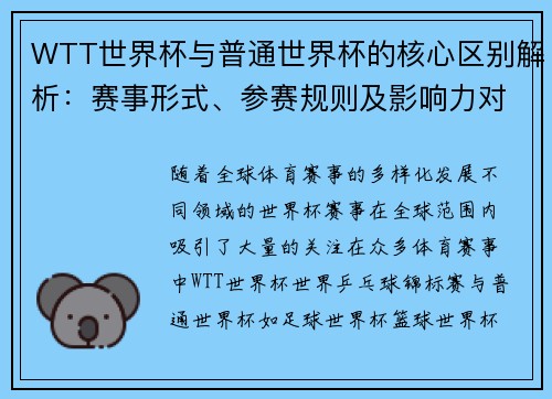 WTT世界杯与普通世界杯的核心区别解析：赛事形式、参赛规则及影响力对比