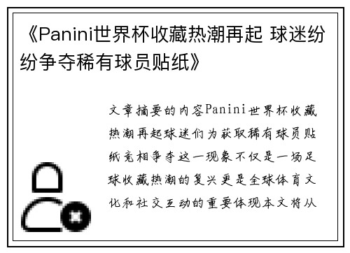 《Panini世界杯收藏热潮再起 球迷纷纷争夺稀有球员贴纸》