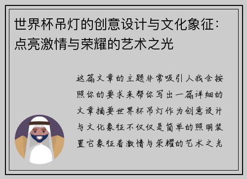 世界杯吊灯的创意设计与文化象征：点亮激情与荣耀的艺术之光