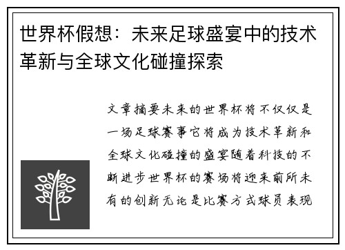 世界杯假想：未来足球盛宴中的技术革新与全球文化碰撞探索