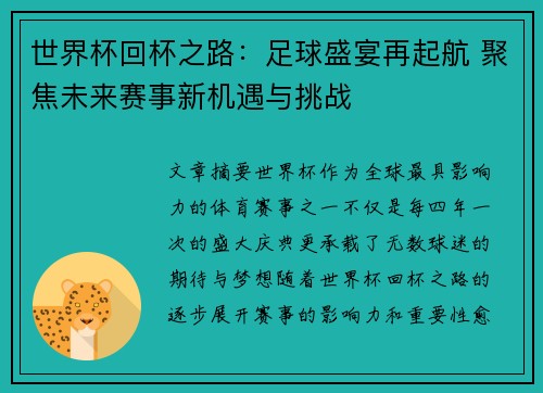 世界杯回杯之路：足球盛宴再起航 聚焦未来赛事新机遇与挑战