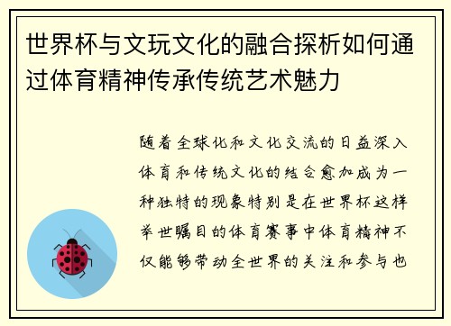 世界杯与文玩文化的融合探析如何通过体育精神传承传统艺术魅力
