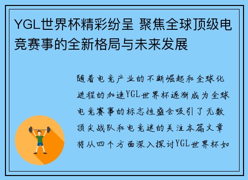 YGL世界杯精彩纷呈 聚焦全球顶级电竞赛事的全新格局与未来发展