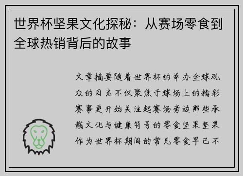 世界杯坚果文化探秘：从赛场零食到全球热销背后的故事