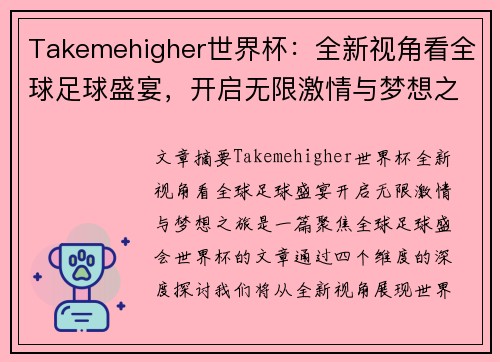 Takemehigher世界杯：全新视角看全球足球盛宴，开启无限激情与梦想之旅