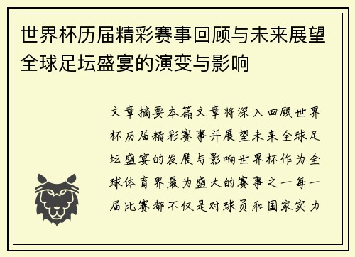 世界杯历届精彩赛事回顾与未来展望全球足坛盛宴的演变与影响