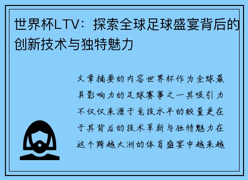 世界杯LTV：探索全球足球盛宴背后的创新技术与独特魅力