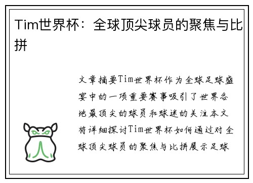 Tim世界杯：全球顶尖球员的聚焦与比拼