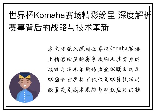世界杯Komaha赛场精彩纷呈 深度解析赛事背后的战略与技术革新