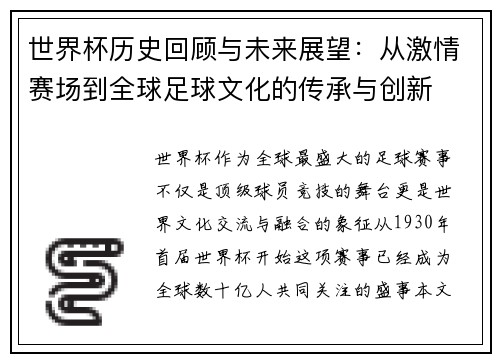 世界杯历史回顾与未来展望：从激情赛场到全球足球文化的传承与创新