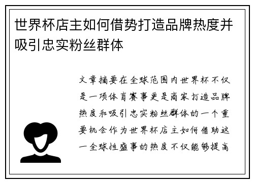 世界杯店主如何借势打造品牌热度并吸引忠实粉丝群体