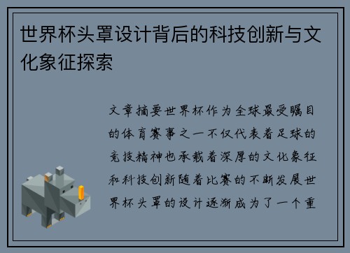 世界杯头罩设计背后的科技创新与文化象征探索