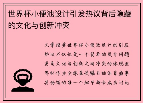 世界杯小便池设计引发热议背后隐藏的文化与创新冲突