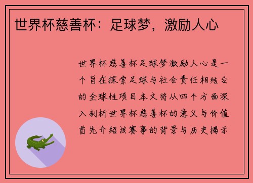 世界杯慈善杯：足球梦，激励人心