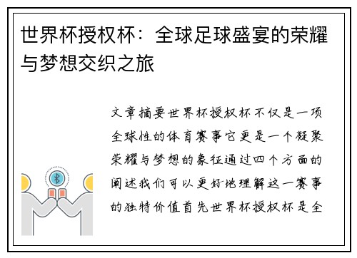 世界杯授权杯：全球足球盛宴的荣耀与梦想交织之旅