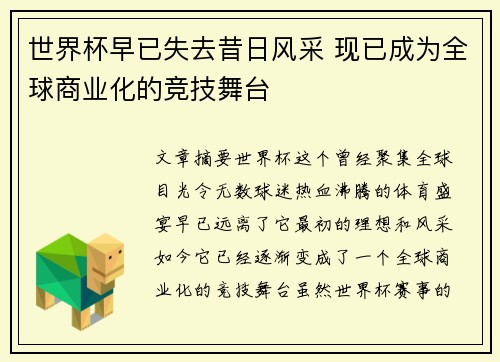 世界杯早已失去昔日风采 现已成为全球商业化的竞技舞台