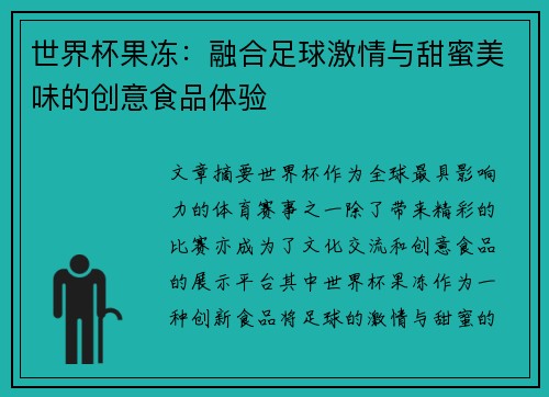 世界杯果冻：融合足球激情与甜蜜美味的创意食品体验