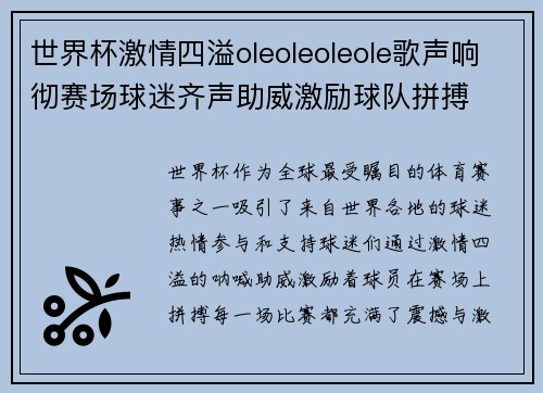 世界杯激情四溢oleoleoleole歌声响彻赛场球迷齐声助威激励球队拼搏