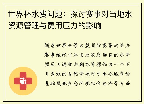 世界杯水费问题：探讨赛事对当地水资源管理与费用压力的影响