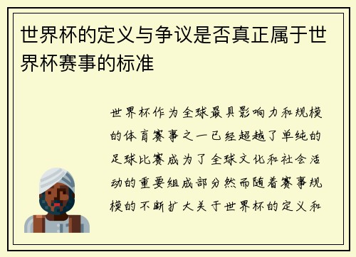 世界杯的定义与争议是否真正属于世界杯赛事的标准