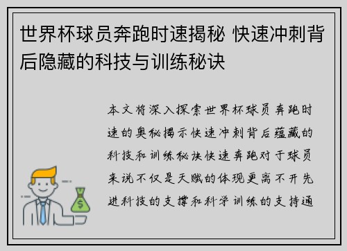 世界杯球员奔跑时速揭秘 快速冲刺背后隐藏的科技与训练秘诀