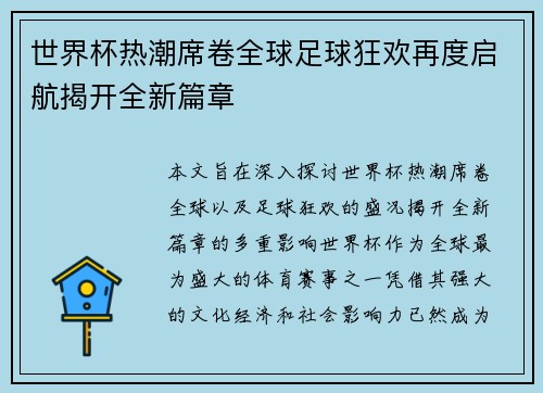 世界杯热潮席卷全球足球狂欢再度启航揭开全新篇章
