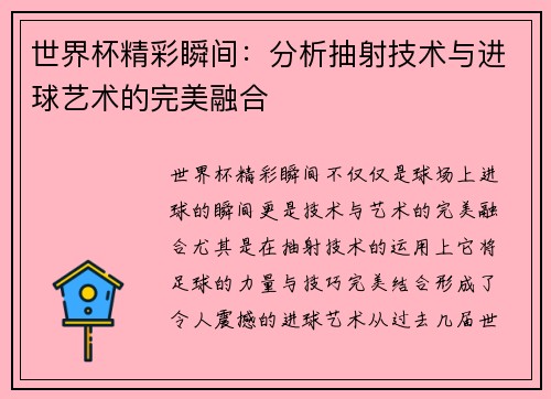 世界杯精彩瞬间：分析抽射技术与进球艺术的完美融合