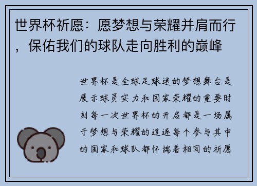 世界杯祈愿：愿梦想与荣耀并肩而行，保佑我们的球队走向胜利的巅峰