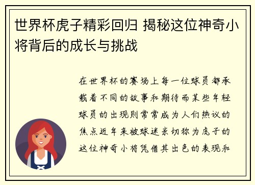 世界杯虎子精彩回归 揭秘这位神奇小将背后的成长与挑战