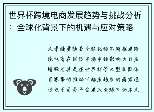 世界杯跨境电商发展趋势与挑战分析：全球化背景下的机遇与应对策略