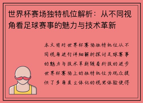 世界杯赛场独特机位解析：从不同视角看足球赛事的魅力与技术革新