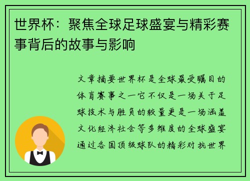 世界杯：聚焦全球足球盛宴与精彩赛事背后的故事与影响