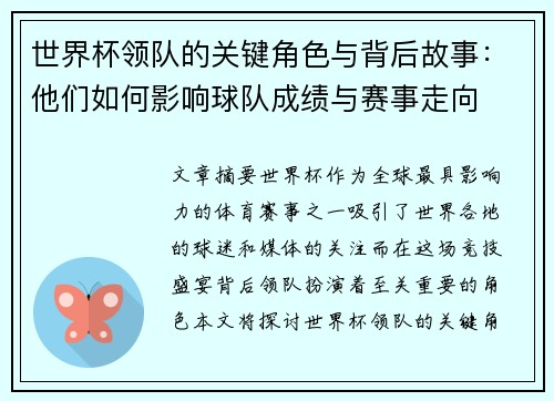 世界杯领队的关键角色与背后故事：他们如何影响球队成绩与赛事走向