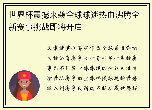 世界杯震撼来袭全球球迷热血沸腾全新赛事挑战即将开启
