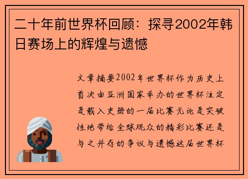 二十年前世界杯回顾：探寻2002年韩日赛场上的辉煌与遗憾