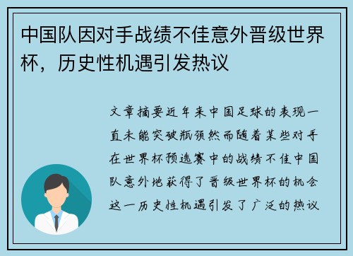 中国队因对手战绩不佳意外晋级世界杯，历史性机遇引发热议