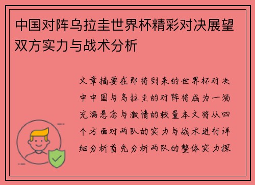 中国对阵乌拉圭世界杯精彩对决展望双方实力与战术分析